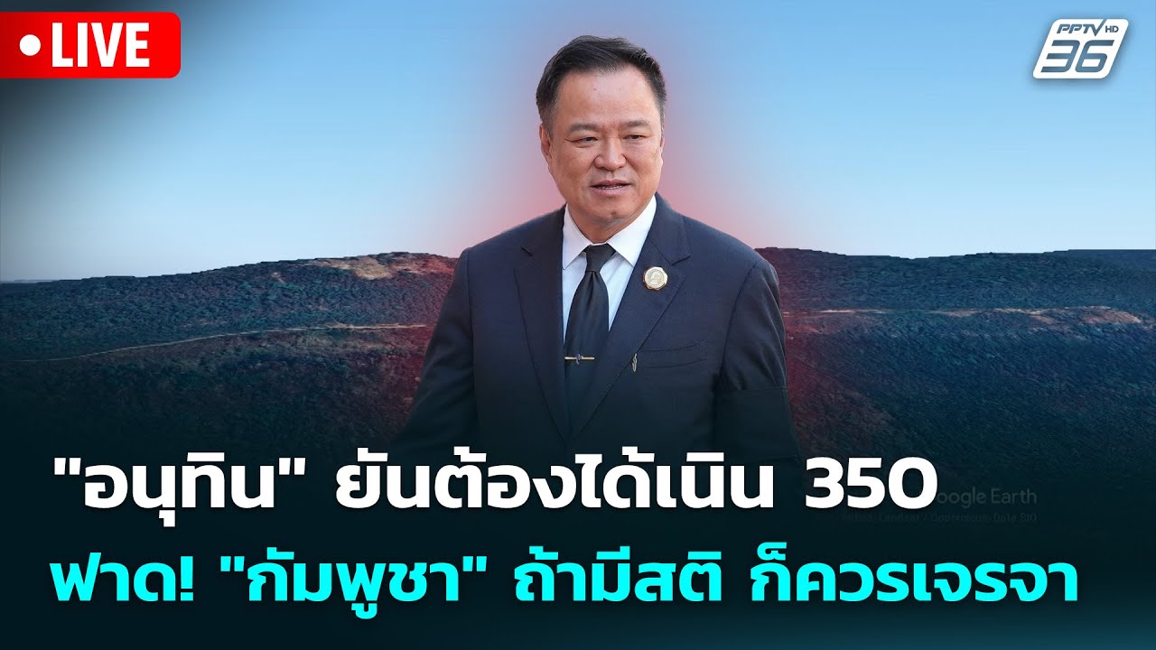 🔴 Live เข้มข่าวเย็น | "อนุทิน" ยันต้องได้เนิน 350 ฟาด! "กัม?