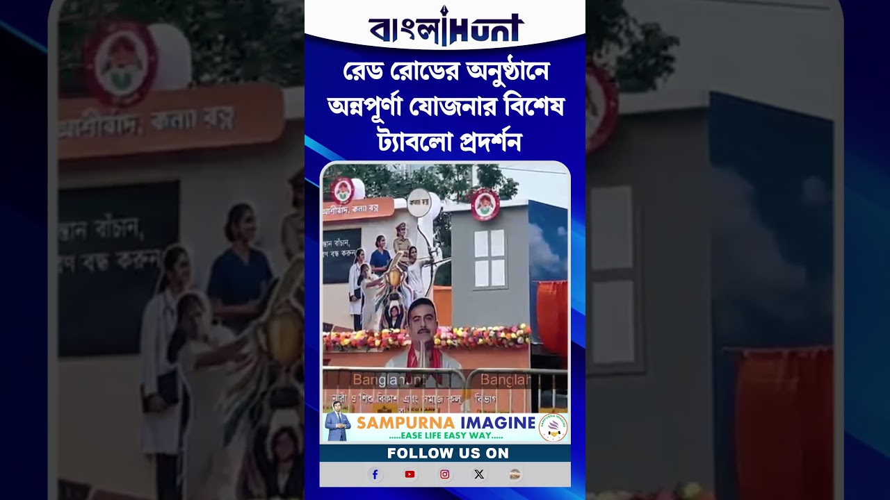 রেড রোডের অনুষ্ঠানে অন্নপূর্ণা যোজনার বিশেষ ট্যাবলো প্রদর্শন