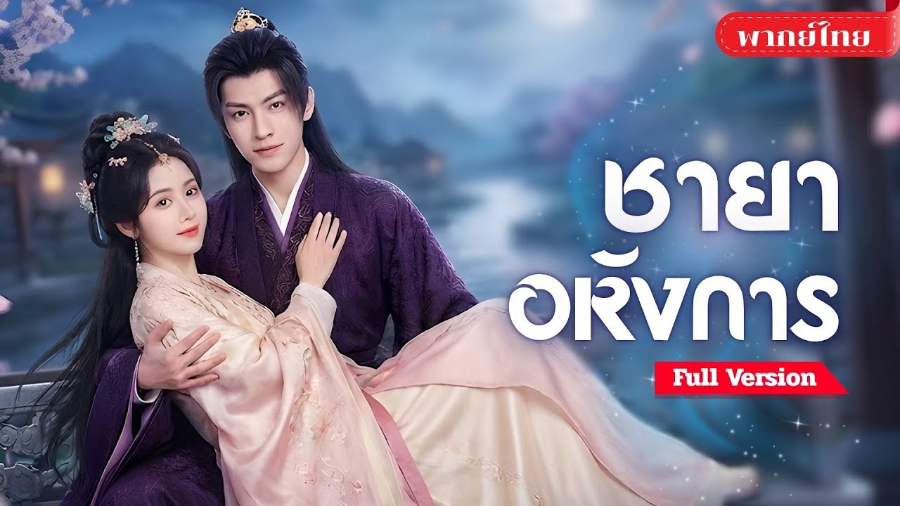 [พากย์ไทย ] คุณหนูพลังเทพปลอมตัวแต่งองค์ชายนอกวัง! จากคู่กัดปราบสามีตัวร้าย สู่คู่รักครองบัลลังก์