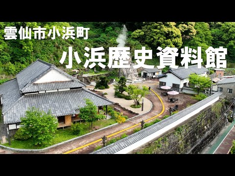 小浜歴史資料館(長崎県雲仙市小浜町）小浜温泉街