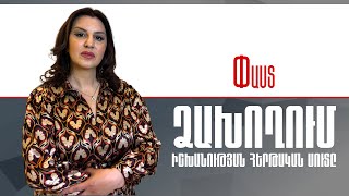 ՁԱԽՈՂՈւՄ.Իշխանության հերթական սուտը