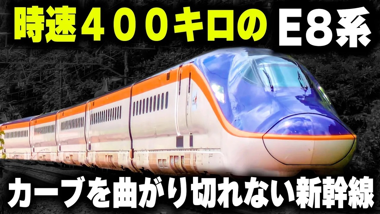 【時速400キロのE8系】カーブを曲がれない台車を驚きの技術で解決した新幹線