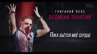 Григорий Лепс - Пока бьётся моё сердце /Альбом 