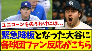 【海外の反応】緊急降板となった大谷翔平に、MLB各球団ファンの反応がこちらになります