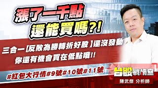 漲了一千點還能買嗎?! 三合一【反敗為勝轉折好股】還沒發動…你還有機會買在低點哦!!#紅包大行情#9號#10號#11號｜小武哥投資事務所｜陳武傑 (圖)