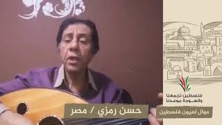 انتماء2020:موال لعيون فلسطين:حسن رمزي:مصر