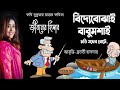 জীবনের হিসাব কবিতা Jiboner Hisab Kobita বিদ্যেবোঝ�