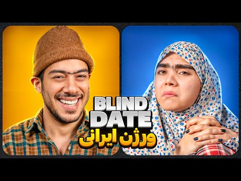 Blind date ورژن ایرانی😎🔥