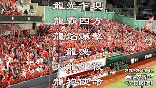 2023.11.12 台灣大賽G7@天母棒球場 / 嗆司曲 龍光乍現,龍霸四方,龍焰爆擊,天龍陣殺 + 龍魂,龍袍使命 [中文歌詞]