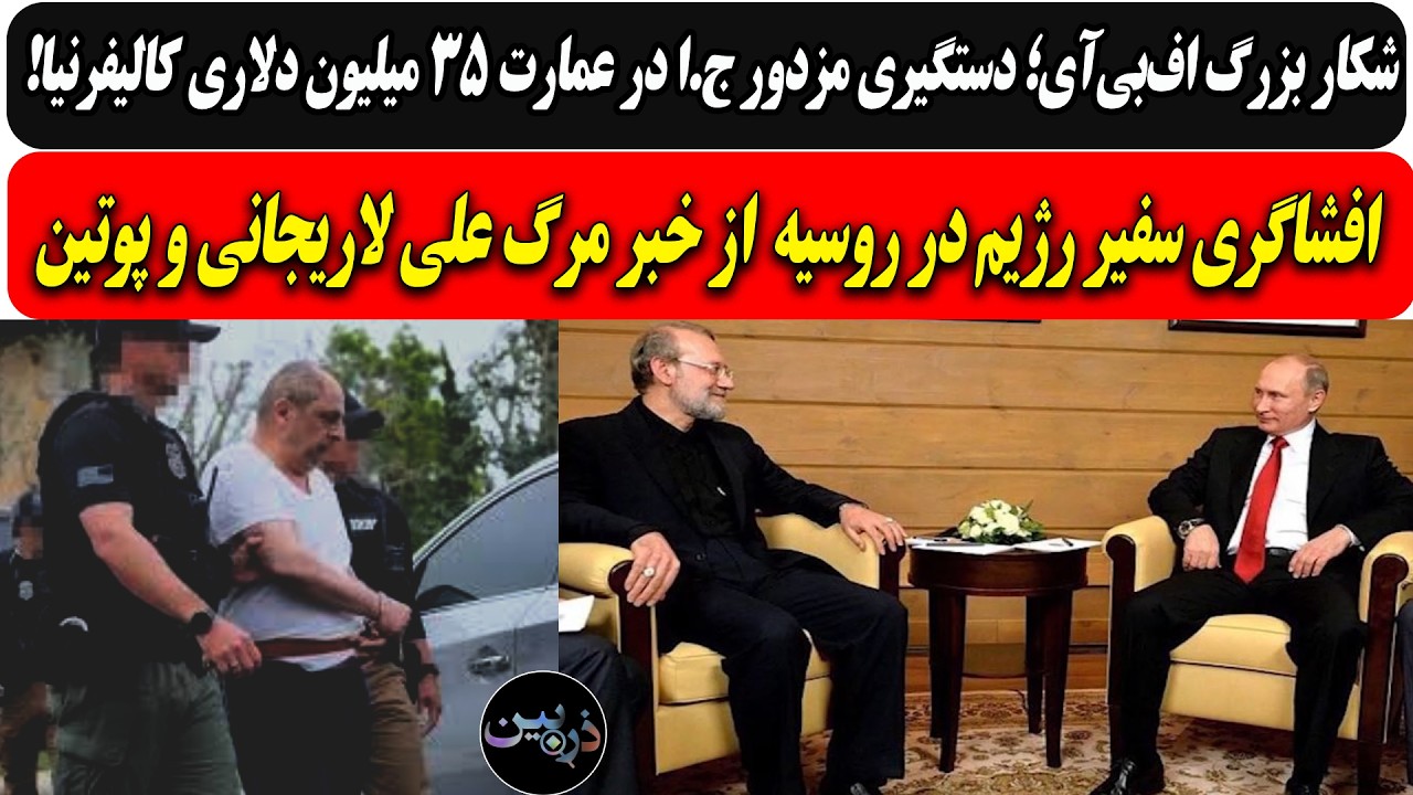 دستگیری مزدور ج.ا درکالیفرنیا/افشاگری سفیر رژیم در روسیه  از خبر مرگ علی لاری?
