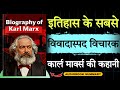 Biography Of Karl Marx In Hindi ग़ुलामी की ज़ंजीरें Audiobook Scho