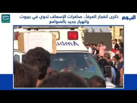 ذكرى انفجار المرفأ.. صافرات الإسعاف تدوي في بيروت وانهيار جديد بالصوامع