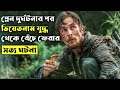 Rescue Dawn Movie Explained In Bangla | CINEMAR GOLPO