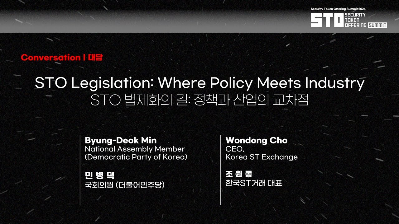 [STO SUMMIT 2025] STO 법제화의 길: 정책과 산업의 교차점
