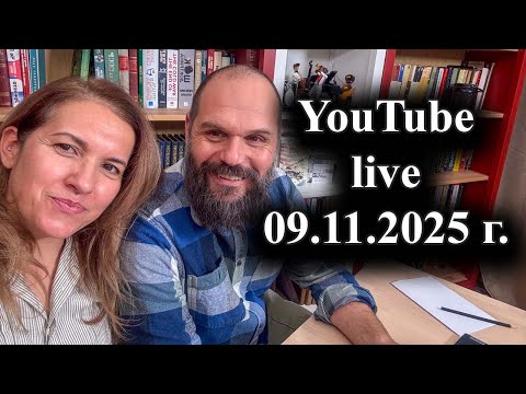 История и политика в реално време. Youtube live на 09.11.2025 г.
