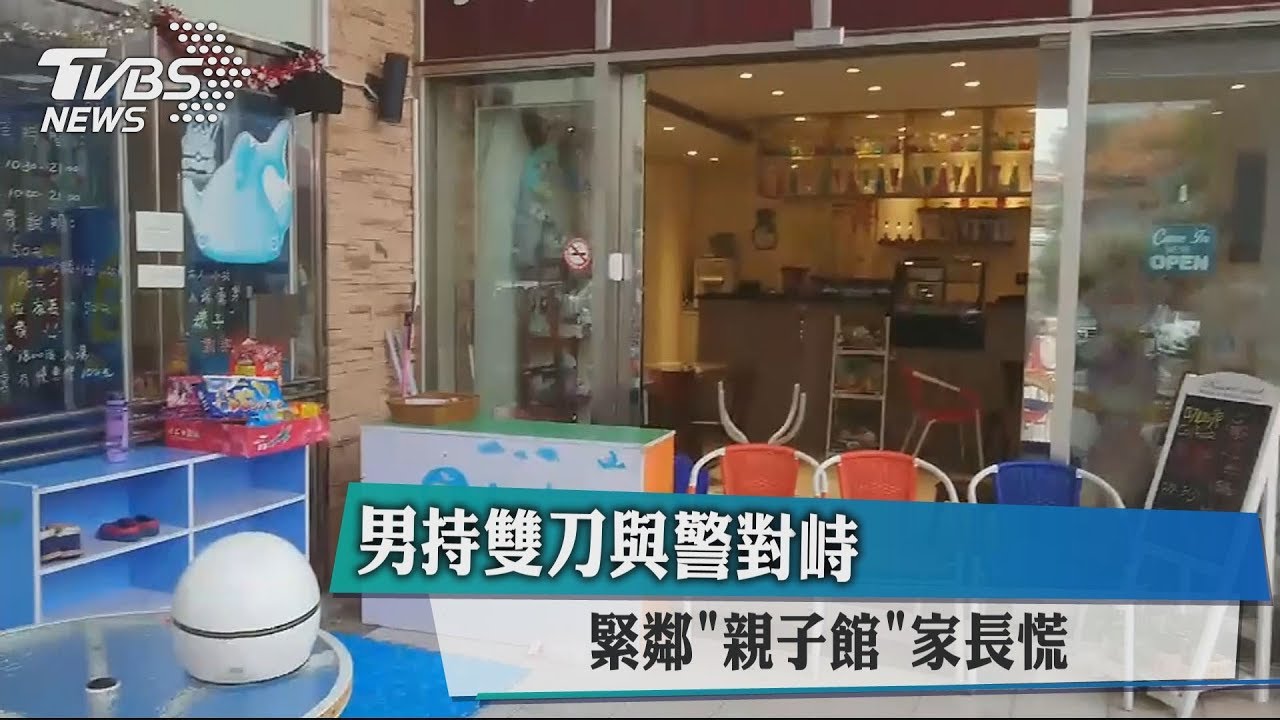 男持雙刀與警對峙 緊鄰「親子館」家長慌