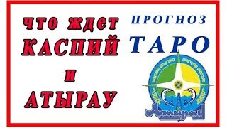 КАСПИЙ и АТЫРАУ что их ждет?