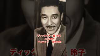 ディック・ミネ／星玲子・二人は若い#二人は若い#ディックミネ#星玲子#昭和歌謡 #昭和歌謡曲 #青春歌謡 #流行歌 #昭和名曲 #昭和10年代 #shorts #ショート