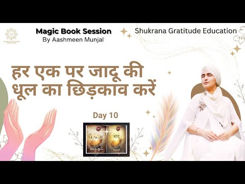 DAY 10 MAGIC DUST EVERYONE  01 JAN 2026 MAGIC BOOK SESSION WITH AASHMEEN MUNJAAL MAM