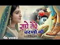 दुनिया का सबसे मीठा भजन राधे तेरे चरणो