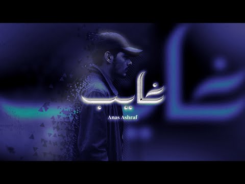 Anas Ashraf - غايب - (Official Lyrics Video) 