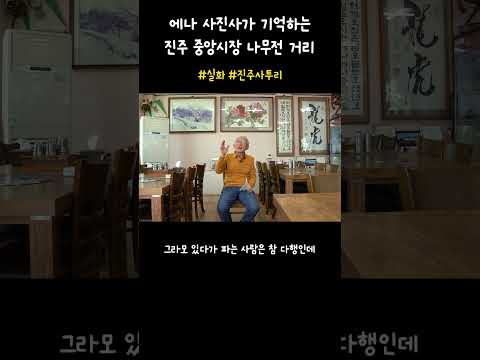 진주사투리 진주 중앙시장 나무전 거 썸네일 이미지