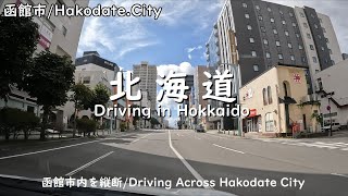 【北海道】函館市を縦断ドライブ