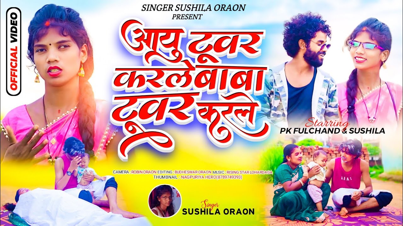 आयु टूवर करले,//बाबा टूवर करले//2024/का न्यू सॉन्ग singer Sushila oraon & Ranjan& phoolchand