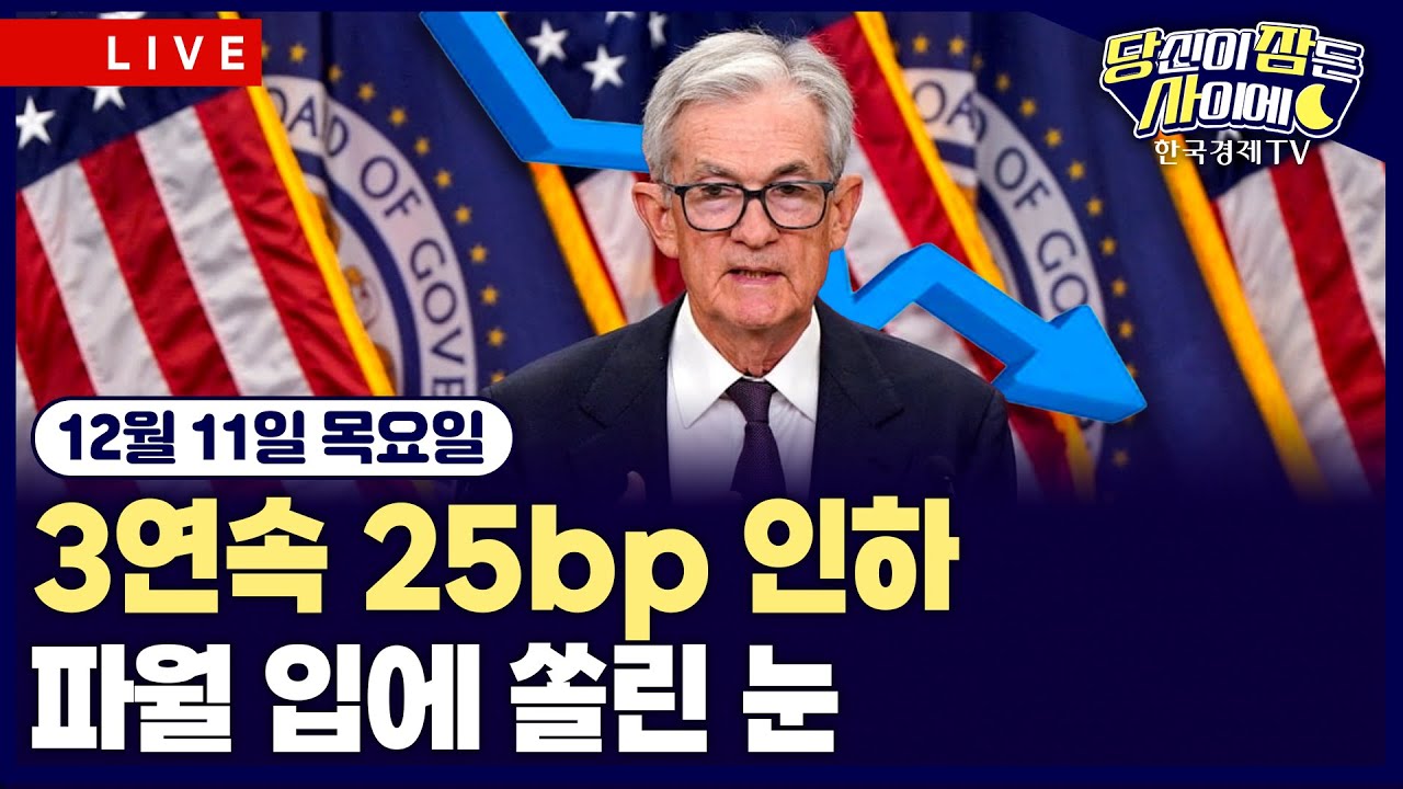 [🔴12/11 #당잠사] 12월 FOMC 금리결정…3연속 25bp ‘매파적 금리인하’ | 파월 입에 쏠린 눈…연말 ‘산타랠?