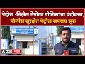 Petrol-Diesel Solapur : सोलापुरात पोलिस सुरक्षेत पेट्रोल स