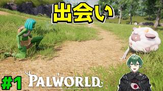 話題をかっさらったあのゲームが遂に正式リリースしたから社畜たちを迎えに行く【パルワールド -PALWORLD-】実況プレイ #1