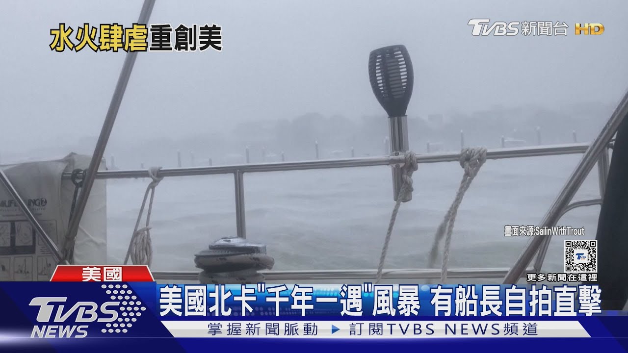 如汪洋中的船! 美國北卡「千年一遇」風暴船長自拍直擊