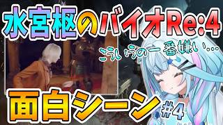 【ホロライブDEV_IS/水宮枢/切り抜き】すうちゃんのバイオRE:4 面白シーン#4【バイオハザードRE:4】