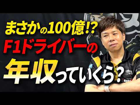 F1ドライバー年収クイズ。