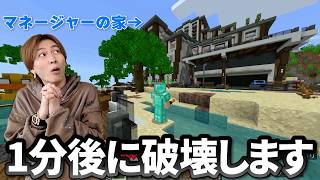 何も知らないマネージャーの家をぶっ壊してみたｗ 【マイクラ】