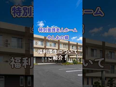 『特別養護老人ホームやしおの郷』福利厚生編