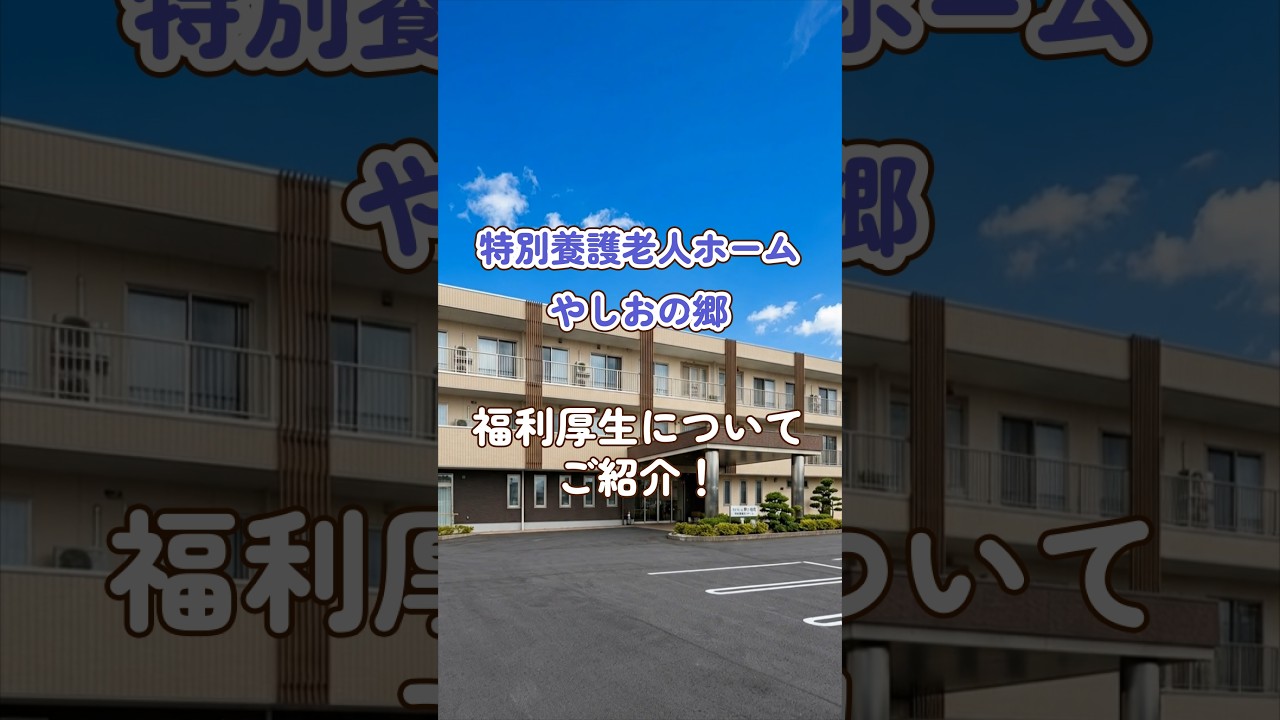 『特別養護老人ホームやしおの郷』福利厚生編