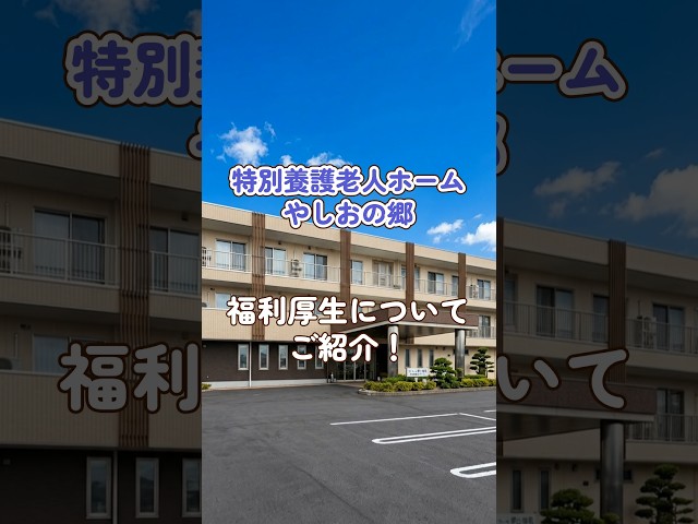 『特別養護老人ホームやしおの郷』福利厚生編