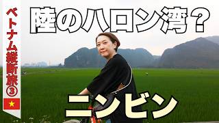 【ニンビン】究極の静けさ…ハノイから車で2時間の別世界|美しい田園をサイクリング🚲|50代夫婦・ベトナム縦断旅#3