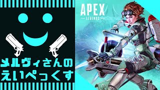 【Apex Legends】また新武器やら新キャラが追加されるみたいね　（メルヴィメヒーシャ）