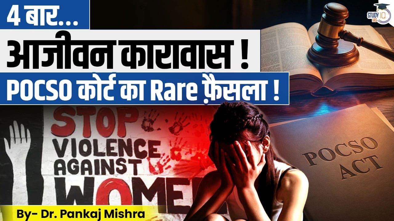 4 बार आजीवन कारावास! POCSO कोर्ट का दुर्लभ फैसला | Dr Pankaj Mishra | Stud