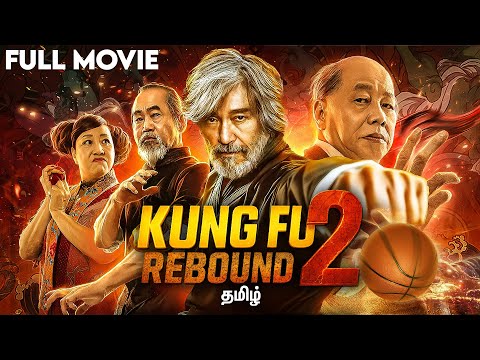KUNG FU Rebound 2