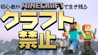 【実況】 初心者がクラフト禁止で生き残る！！Minecraft シーズン2 part.01