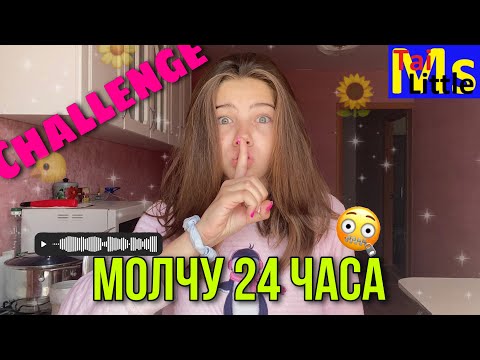 МОЛЧУ 24 ЧАСА
