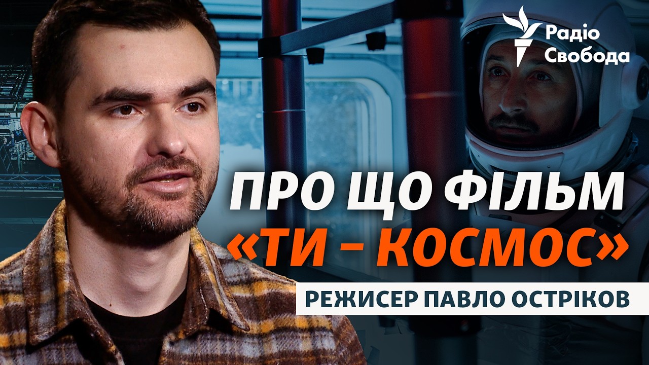 Павло Остріков про зйомки та феномен успіху фільму «Ти – Космос» | Інтерв’ю
