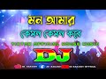 Mon Amar Kemon Kemon Kore Dj Remix Tiktok Official Trance Remix 2022 Dj Rakash Official