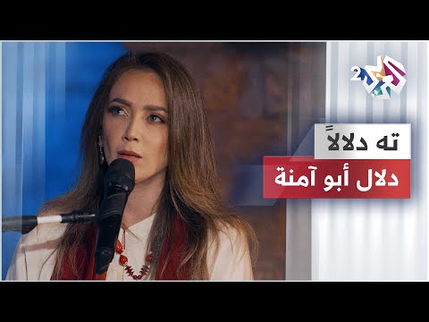 دلال أبو آمنة - ته دلالاً | Teh Dalalan - Dalal Abu Amneh @dalalabuamneh