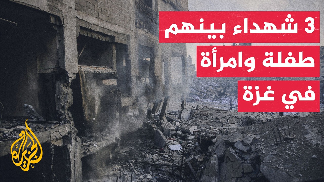 3 شهداء بينهم طفلة وامرأة جراء القصف الإسرائيلي المتواصل على غزة