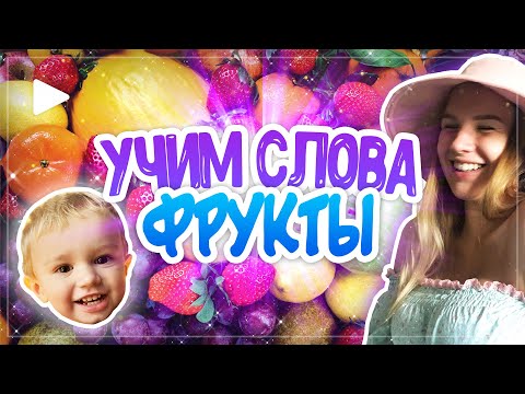 ФРУКТЫ и ЯГОДЫ для детей 🍓🍉🥝- развивающие мультики для самых маленьких - учим слова