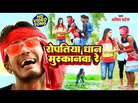 #VIDEO | रोपतिया धान मुस्कानवा रे | #Amit Patel | Ropatiya Dhan Muskanwa Re | Bhojpuri Song 2022
